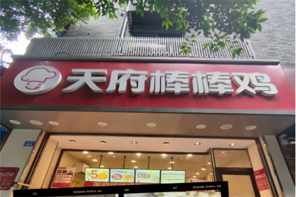 天府棒棒鸡