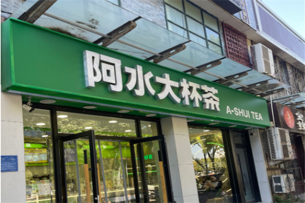 阿水大杯茶奶茶