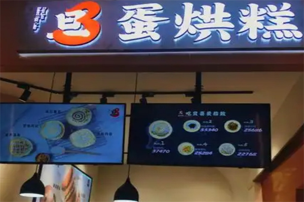 旦3蛋烘糕