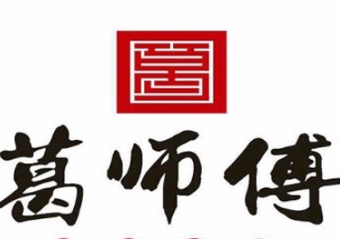 葛师傅私房糕点