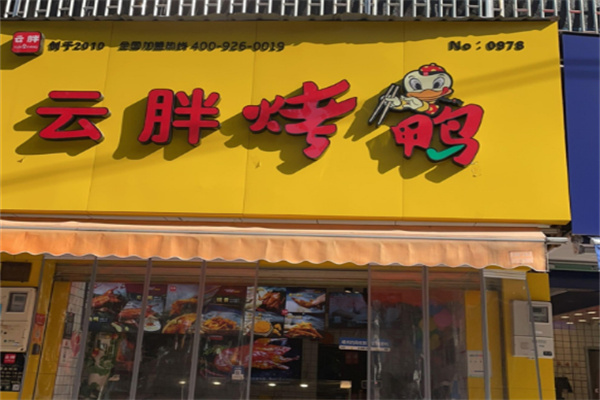 云胖烤鸭