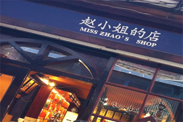 赵小姐的店