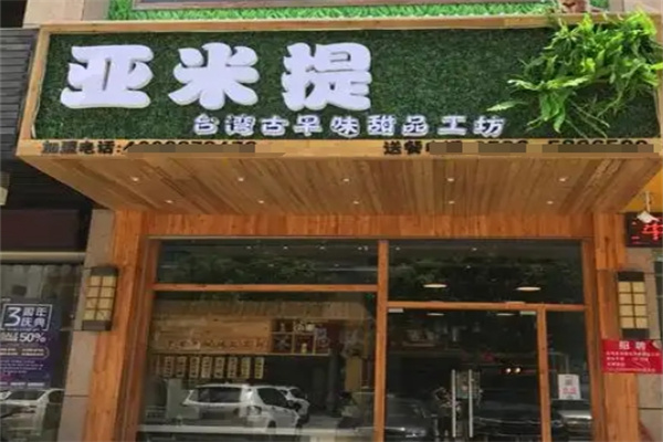 亚米提甜品屋