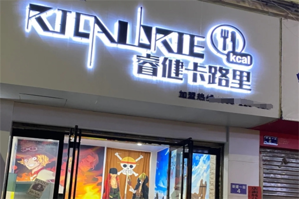 睿健卡路轻食沙拉