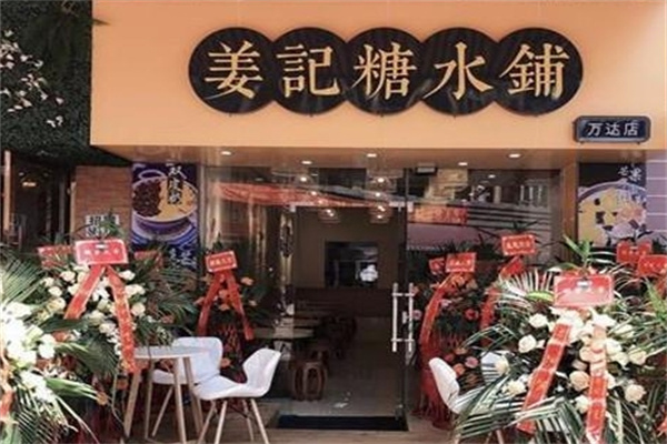 姜记糖水铺