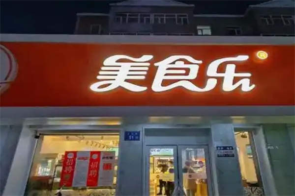 美食乐甜品