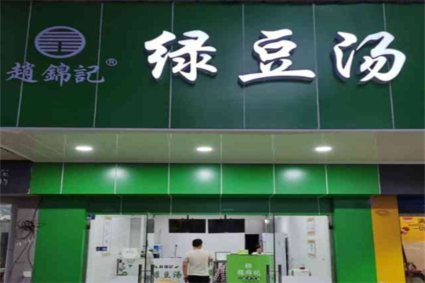 赵锦记绿豆汤