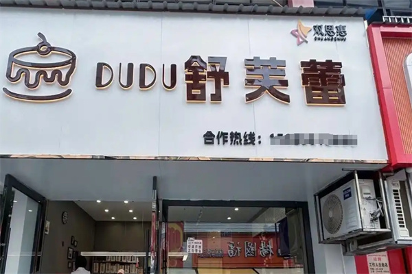 舒芙蕾甜品店