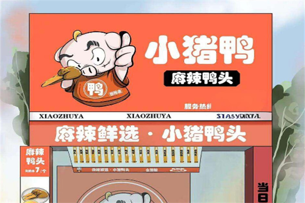 小猪鸭头