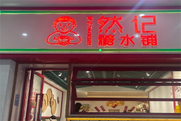 然记糖水铺