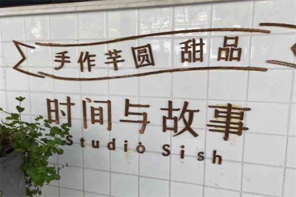 时间与故事芋圆