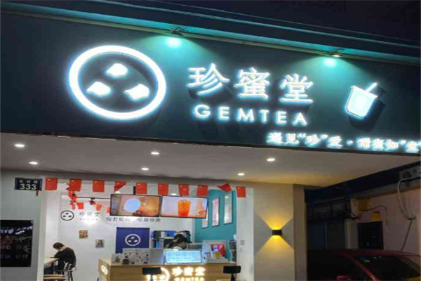 珍蜜堂奶茶