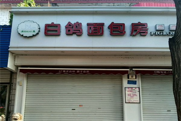 白鸽面包房