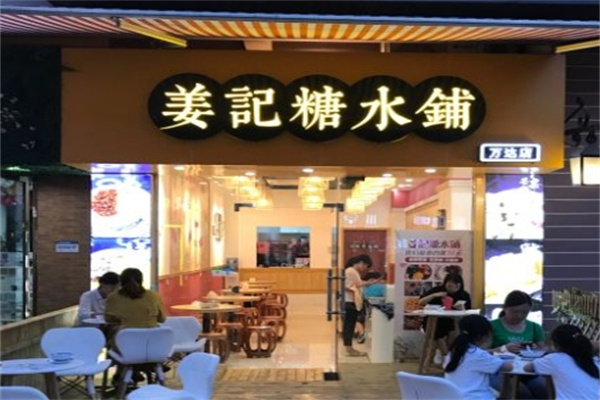姜记糖水铺