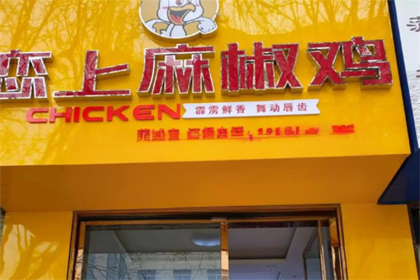 恋上麻椒鸡