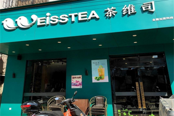 茶维司