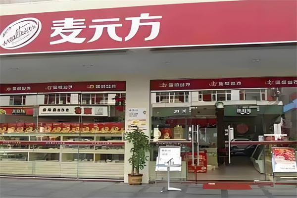 麦元方