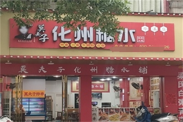 莫夫子化州糖水