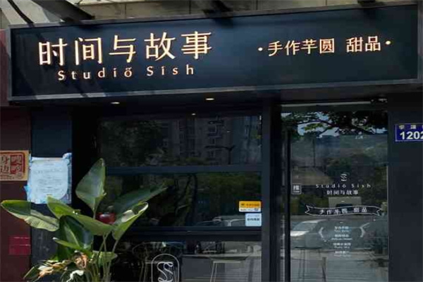 时间与故事芋圆