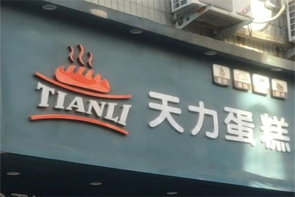 天力蛋糕