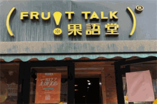 果语堂