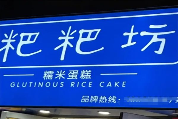 粑粑坊甜品