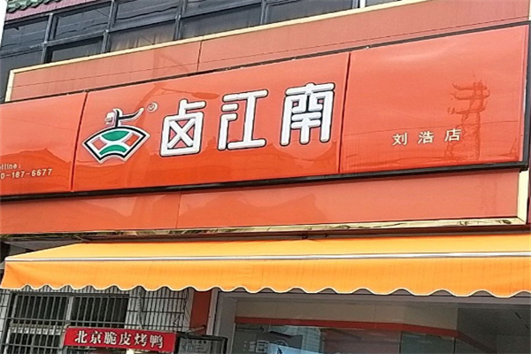卤江南熟食