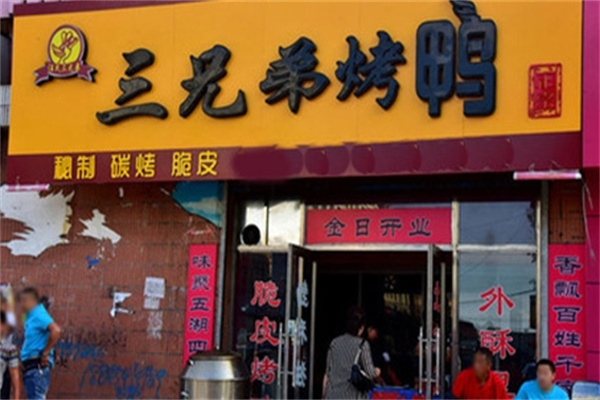 三兄弟烤鸭
