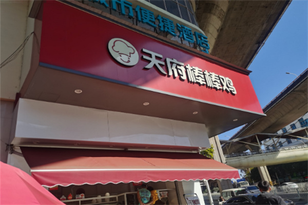 天府棒棒鸡