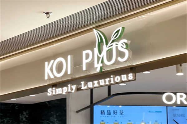 koi plus奶茶