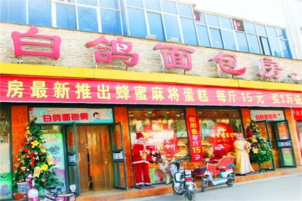 白鸽面包房
