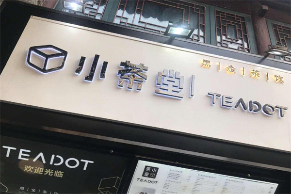 小茶堂