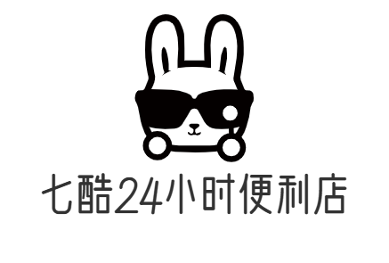 七酷24小时便利店