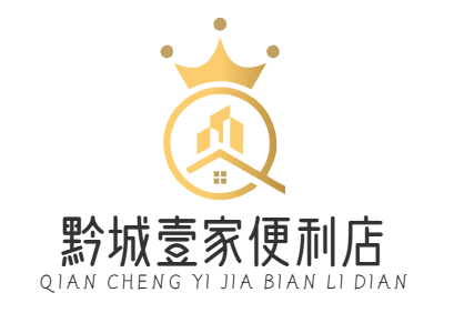 黔城壹家便利店