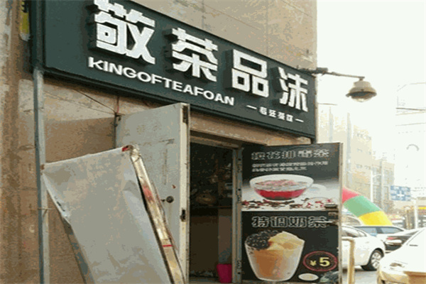 敬茶品沫茶饮