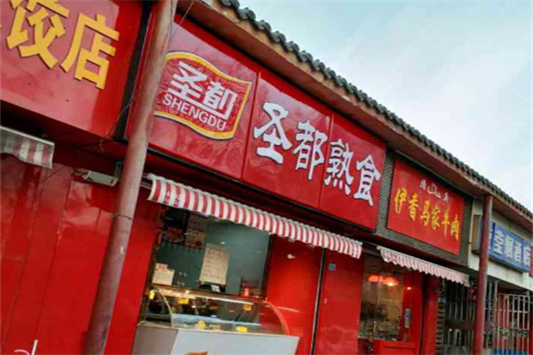 圣都熟食