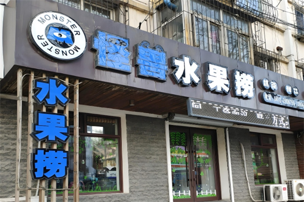 怪兽水果捞