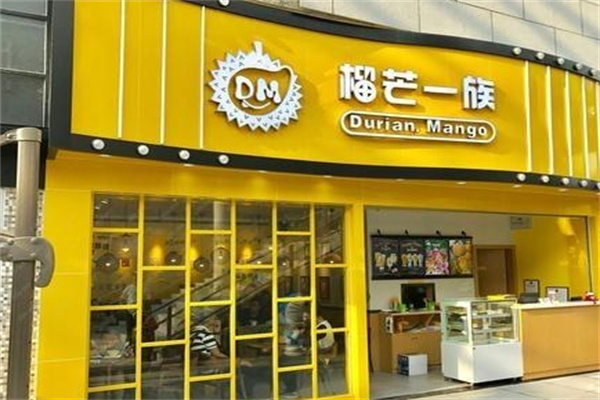 榴芒一族甜品