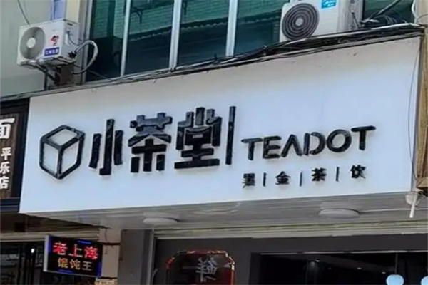 小茶堂