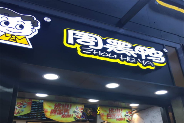 周黑鸭