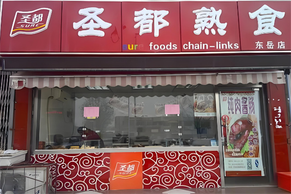 圣都熟食