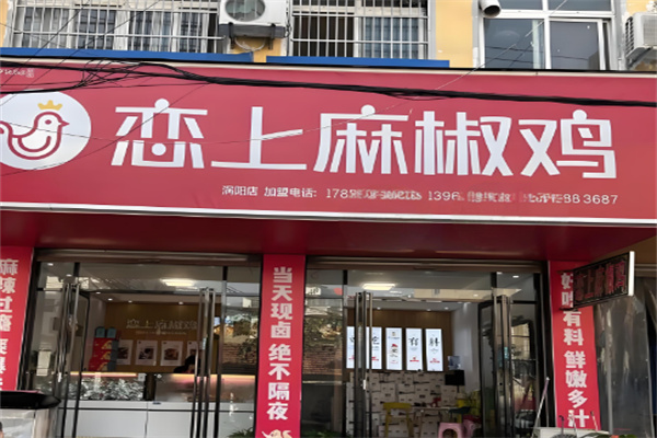 恋上麻椒鸡