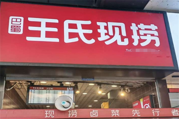 王氏现捞
