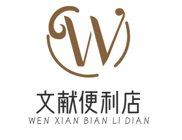 文献便利店