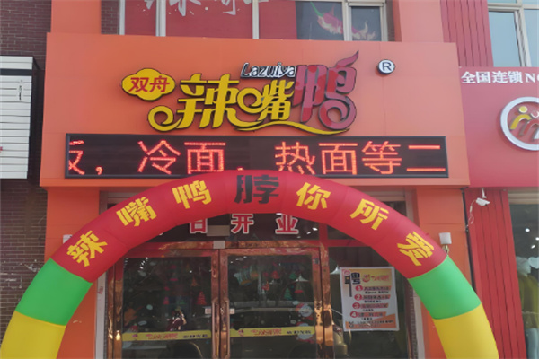 双舟辣嘴鸭