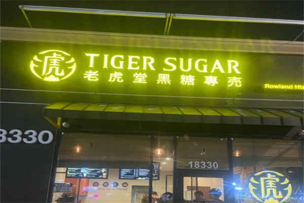 老虎堂茶饮