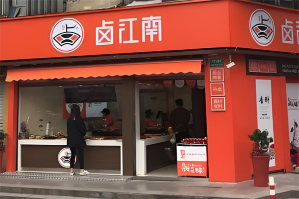 卤江南熟食
