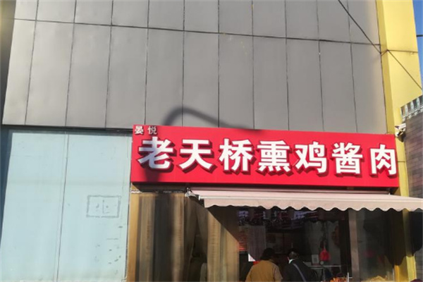 老天桥熏鸡酱肉