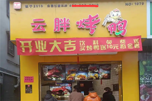 云胖烤鸭