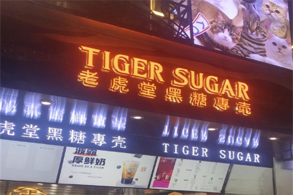 老虎堂茶饮